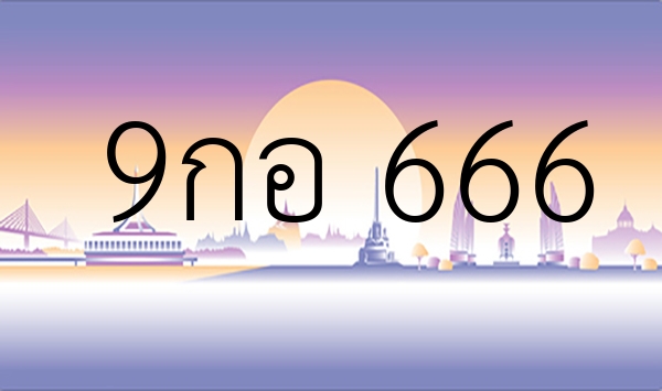 9กอ 666